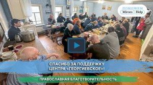 Спасибо за поддержку центра «Георгиевское»!