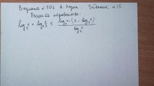 Вариант № 506 А. Ларин. Задание №15. Неравенство.