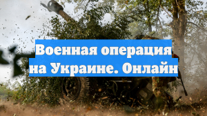 Военная операция на Украине. Онлайн