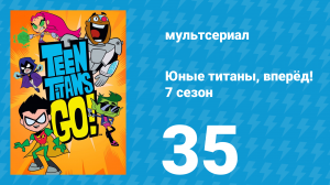 Юные титаны, вперёд! 7 сезон 35 серия «Базовая математика» (мультсериал, 2021)