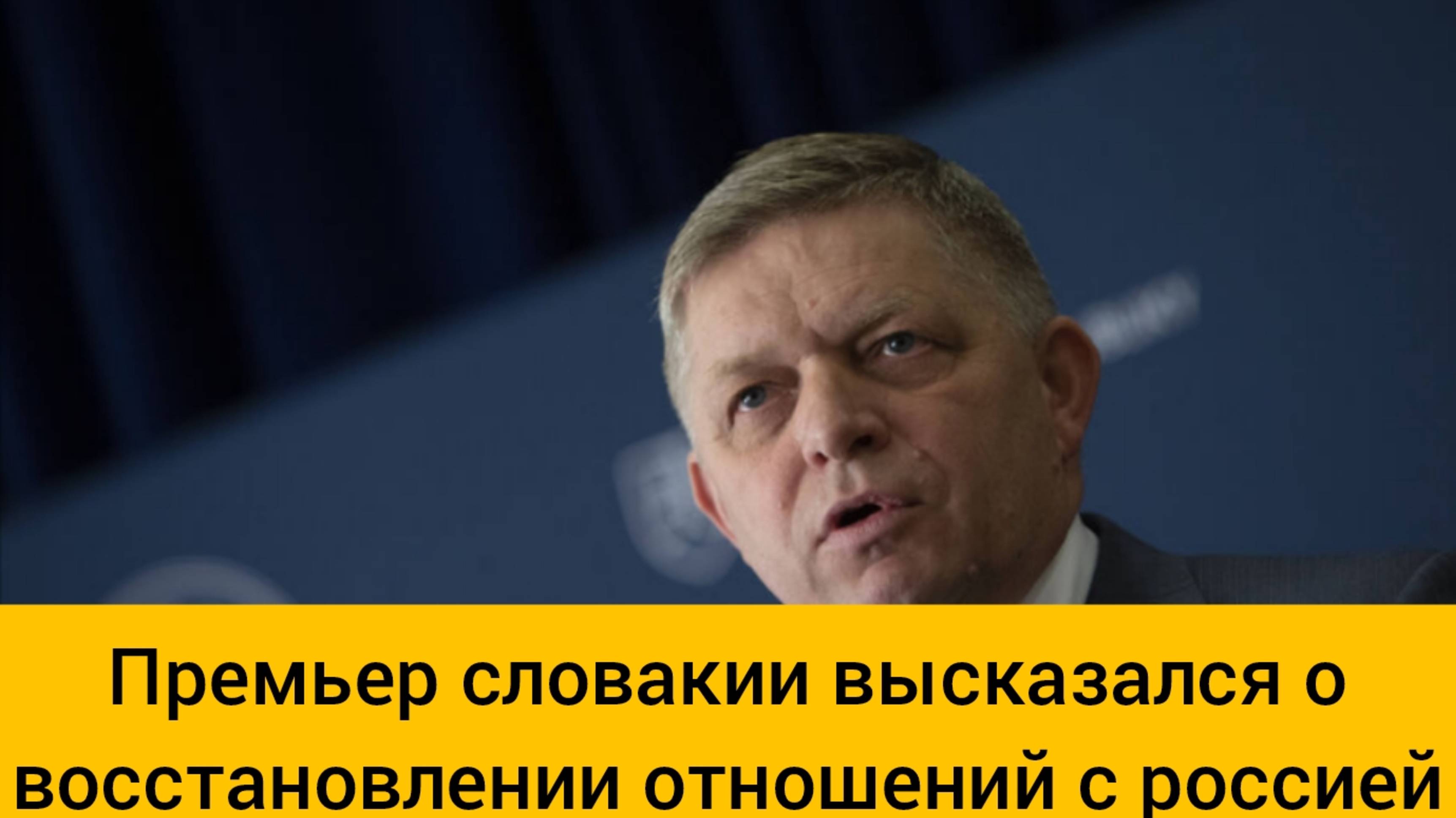 Премьер Словакии высказался о восстановлении отношений с Россией