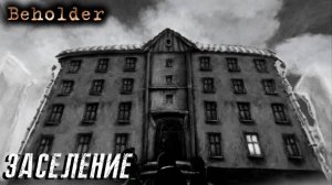 Beholder#1 ЗАСЕЛЕНИЕ