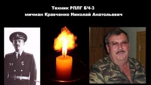 Свеча памяти эеипажа БПК Адмирал Юмашев