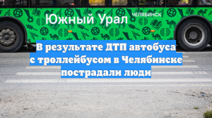 В результате ДТП автобуса с троллейбусом в Челябинске пострадали люди