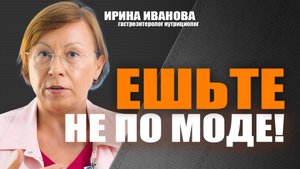 Ешьте не по моде!  Ирина Иванова гастроэнтеролог #гастроэнтеролог #диетолог