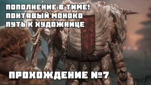 ПОПОЛНЕНИЕ В ТИМЕ! ПОНТЯВЫЙ МОНОКО | ПУТЬ К ХУДОЖНИЦЕ Clair Obscur: Expedition 33