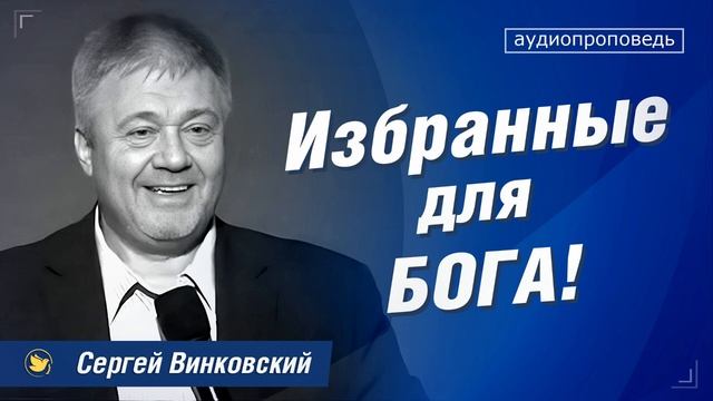 Избранные для Бога! - Сергей Винковский смотреть онлайн