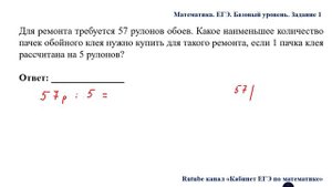 ЕГЭ. Математика. Базовый уровень. Задание 1. Для ремонта требуется __ рулонов обоев. Какое