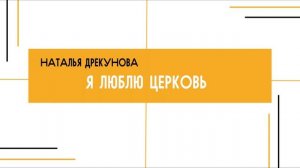 Наталья Дрекунова - Я люблю церковь (07.09.2025)