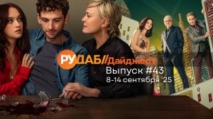 Дайджест от RuDub / 43 выпуск от 08.09.2025