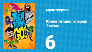 Юные титаны, вперёд! 7 сезон 6 серия «Нам нужна помощь» (мультсериал, 2021)