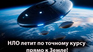 НЛО летит по точному курсу – прямо к Земле!