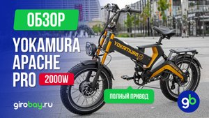 🚴 YOKAMURA APACHE PRO 2000W - стиль и качество на полном приводе! 🚀