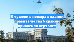 К тушению пожара в здании правительства Украины привлекли вертолет