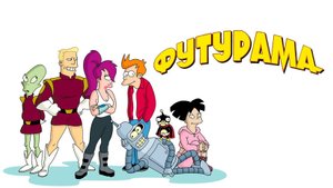 Футурама «Futurama» мультсериал, русский трейлер, 2025