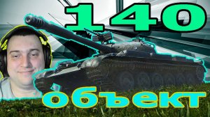 Объект 140 советский дырокол (ДАРЮ 200 ГОЛДЫ)