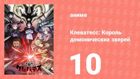 Клеватесс: Король демонических зверей, младенец и герой-нежить 10 серия (аниме-сериал, 2025)