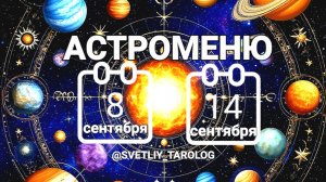 🔮 АСТРОМЕНЮ с 8 по 14 сентября 2025 года 🔮