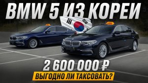 BMW 5 для бизнес такси из Южной Кореи