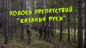 Полоса препятствий Казачья Русь