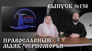 Православный маяк Черноморья, выпуск № 138