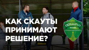 Как скауты получают необходимую информацию об игроках?