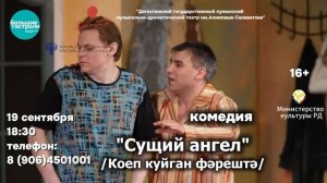 Комедия "Сущий ангел"