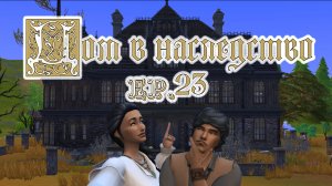 👻23 🌟День СПА и Любовная линия🌟 / 🎃Челлендж ″Дом в наследство″🎃 / Sims4