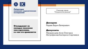 В. В. Радаев: "Откладывают ли молодые поколения свое взросление, и в чем это проявляется" (ЛЭСИ)