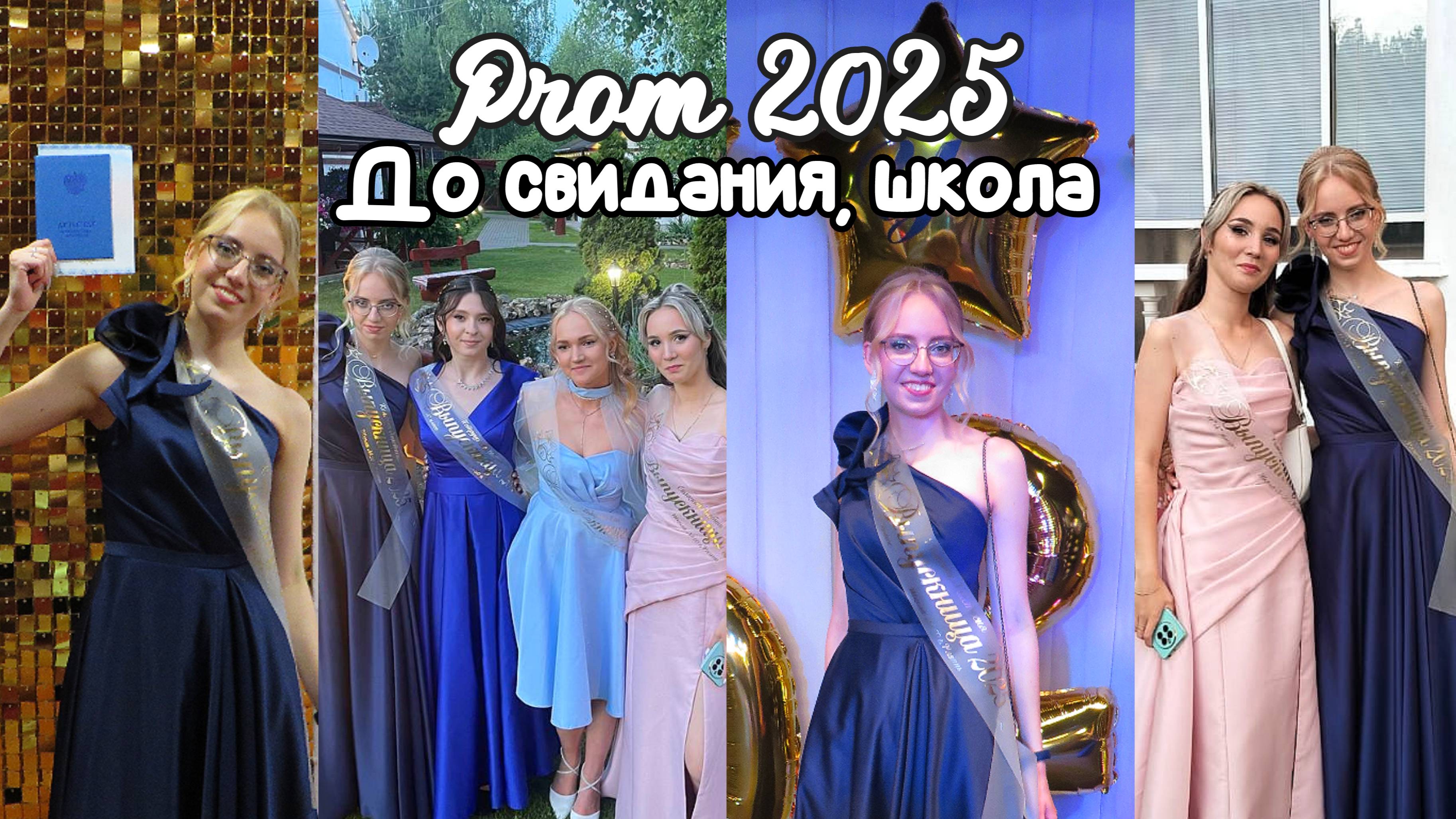 МОЙ ВЫПУСКНОЙ 2025 | Вручение аттестатов, ресторан, рассвет. смотреть онлайн