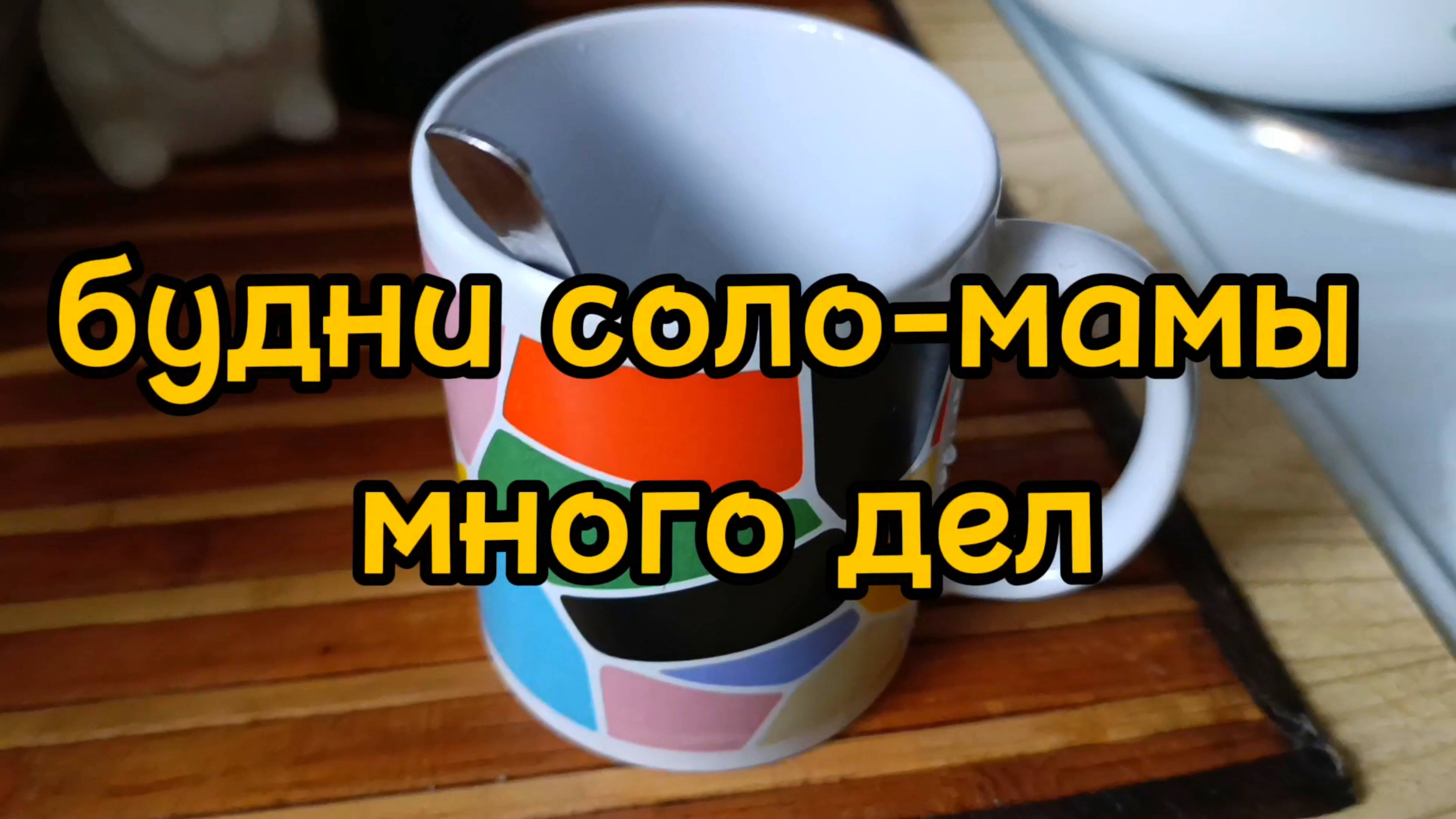 РАСХЛАМЛЯЕМСЯ / ГОТОВЛЮ МНОГО ВКУСНОГО