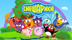Смешарики Параллельные Миры.Приключения Продолжаются.Ищем Цветок для Нюши.Мульт Игра