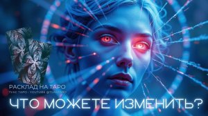 🔮Что в жизни подвластно вам, а что решает судьба? Карты Таро ответят честно, без прикрас