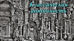 Классическая античность