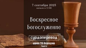 7 Сентября - Вечеря Господня (с сурдопереводом)