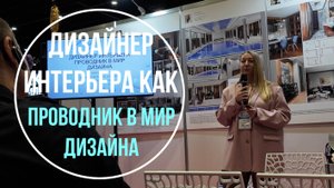 Дизайнер интерьера как проводник в мир дизайна. Спикер дизайнер Никитина Вера.