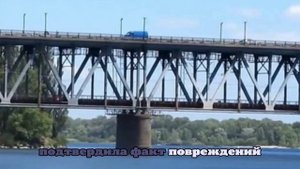 Очевидцы сняли первый за СВО удар ВС РФ по Крюковскому мосту через Днепр