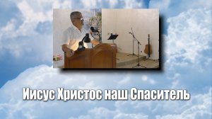 Иисус Христос наш Спаситель