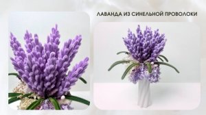 ЛАВАНДА ИЗ СИНЕЛЬНОЙ ПРОВОЛОКИ