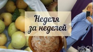Первая осенняя неделя. Распаковка. Примерка WB и др./ Жизнь на пенсии в Москве