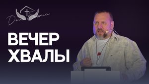 Вечер хвалы
