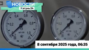 Новости Алтайского края 8 сентября 2025 года, выпуск в 6:35