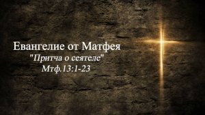 Сергей Шалимов (Притча о сеятеле) Мтф.13.1-23