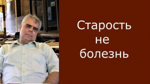 Старость - не болезнь