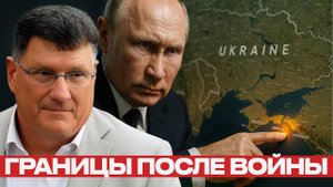 Границы после войны. Где остановится Россия? - Скотт Риттер