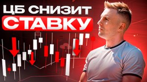 Инвестиции в России | ЦБ СНИЗИТ СТАВКУ!!! Прогноз на неделю акции/облигации