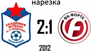 Нарезка Академия 2:1 Форте 2012