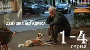 Дедушка без адреса 1 2 3 4 серия (драма 2025)