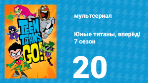 Юные титаны, вперёд! 7 сезон 20 серия «Размышления Робина» (мультсериал, 2021)