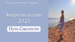 Путь смелости. Энергии осени. #rutube #энергия #путь